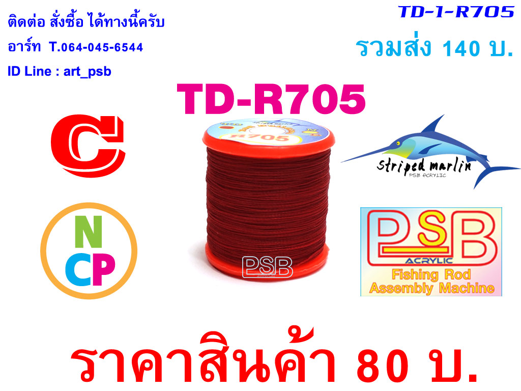 ด้าย พันคันเบ็ด NCP พันไกร์ พันลาย TD-R705
