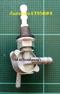 ก๊อกน้ำมัน ET950#4_T1