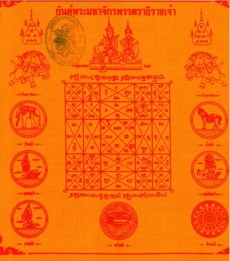 ผ้ายันต์มหาจักรพรรตราธิราชเจ้า (สีส้ม) ปี51