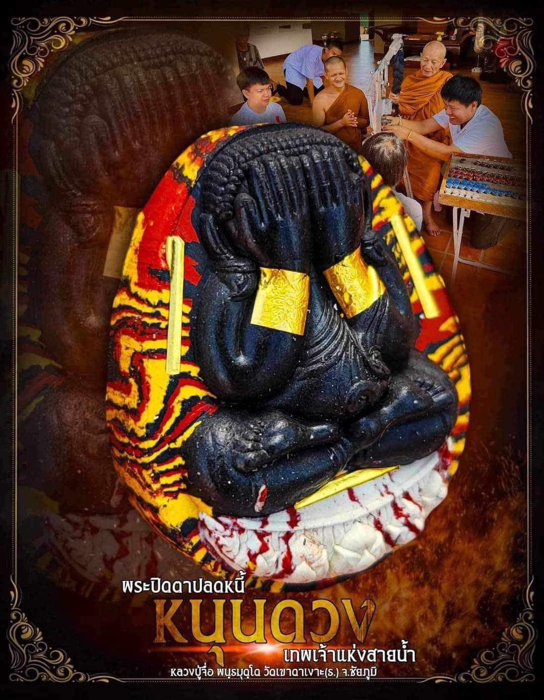 ยกลังลุ้นเนื้อ พระปิดตาปลดหนี้ หนุนดวง หลวงปู่จื่อ