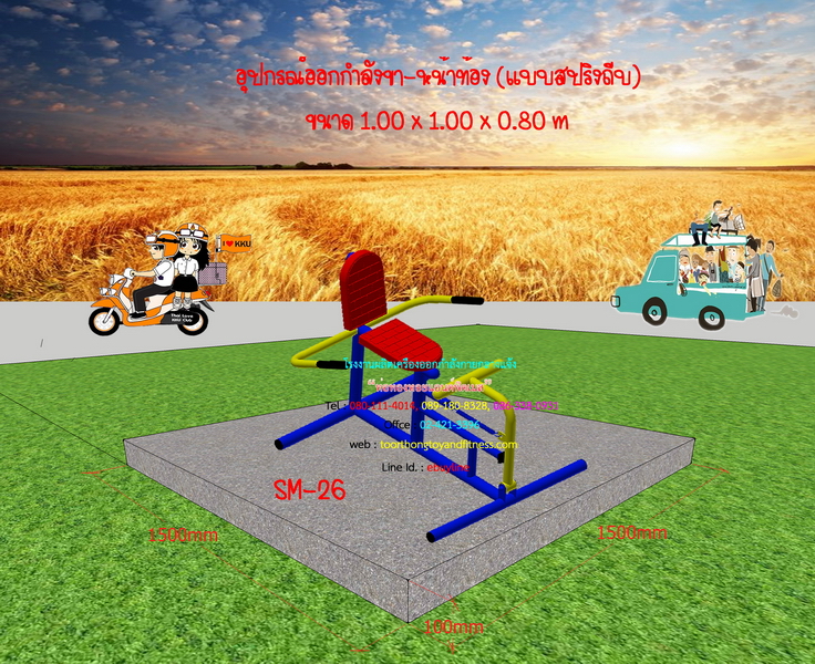 SM-26 อุปกรณ์ออกกำลังขา-หน้าท้อง (แบบสปริงถีบ)