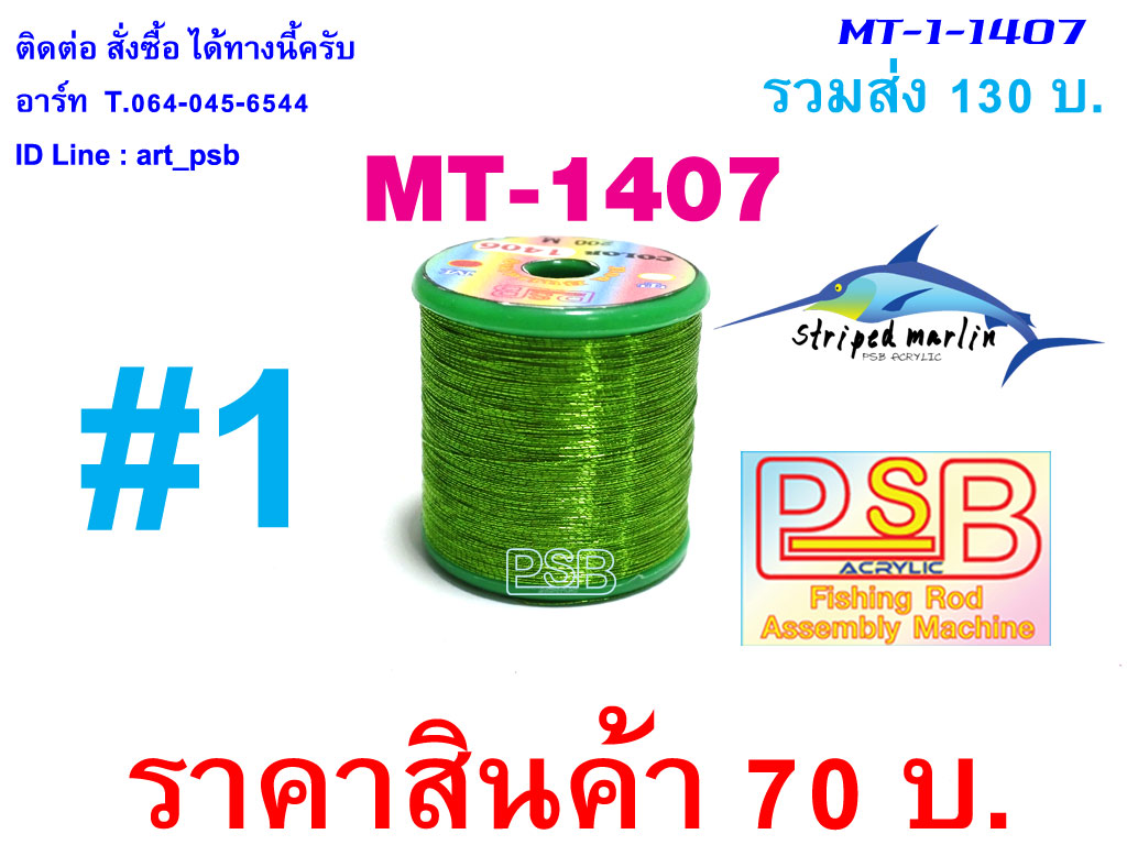 ดิ้นพันคันเบ็ด เบอร์ 1 รหัส MT-1407