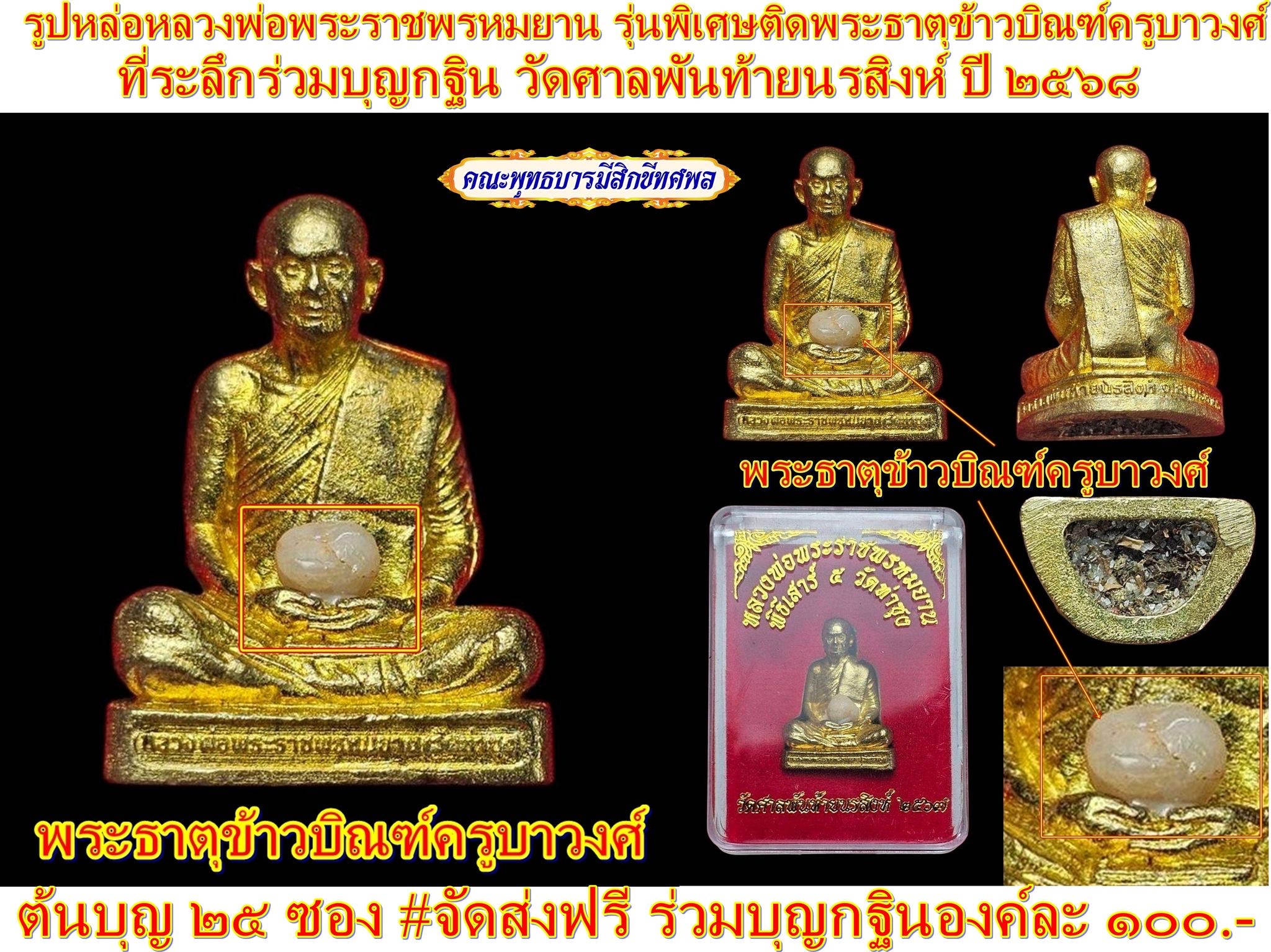 ณัชชาสะพานบุญกฐินมหากุศล ลพ.ฤาษีลิงดำ มวลสารผ้ายันต์ธงพิชัยสงคราม ร่วมบุญ 100 บ. รับพระ 1 องค์ (ค่าส่ง 50 บาท)