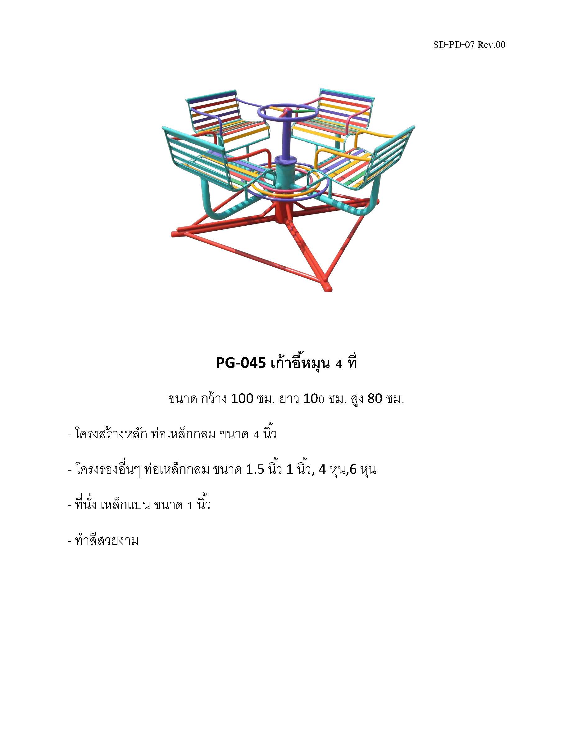 🍥PG-045👀เก้าอี้หมุน 4 ที่👀ขนาด กว้าง 100 ซม. ยาว 100 ซม. สูง 80 ซม.🍥 🔹Fofansendai🔹เครื่องเล่นสนามกลางแจ้ง เครื่องเล่นสนามเหล็ก เกรดA Outdoor Playground ทำสีสวยงาม 🌈สั่งทำ 7-15 วัน🚚