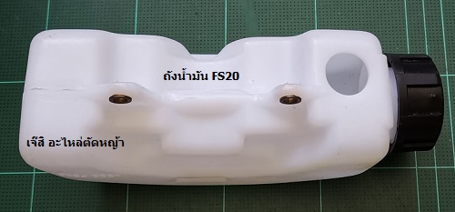 ถังน้ำมัน FS20 ล่าง_P1