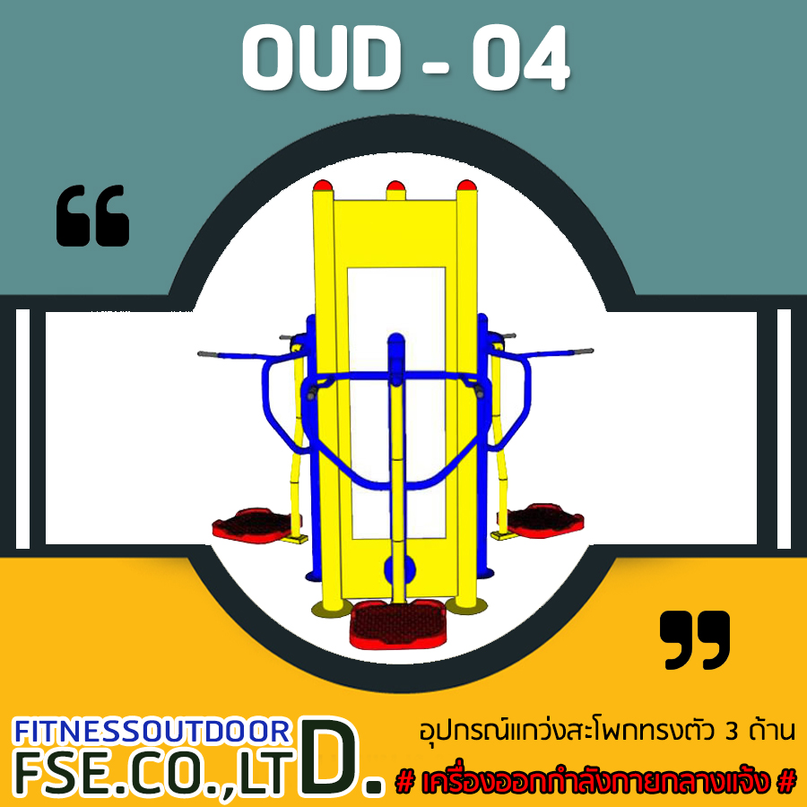 OUD-04 อุปกรณ์แกว่งสะโพกทรงตัว 3 ด้าน
