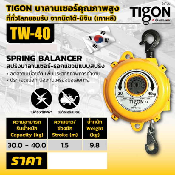 Tigon ไทกอน รุ่น TW-40 สปริงบาลานเซอร์ รอกสปริง 30.0-40.0 kg. Spring Balancer