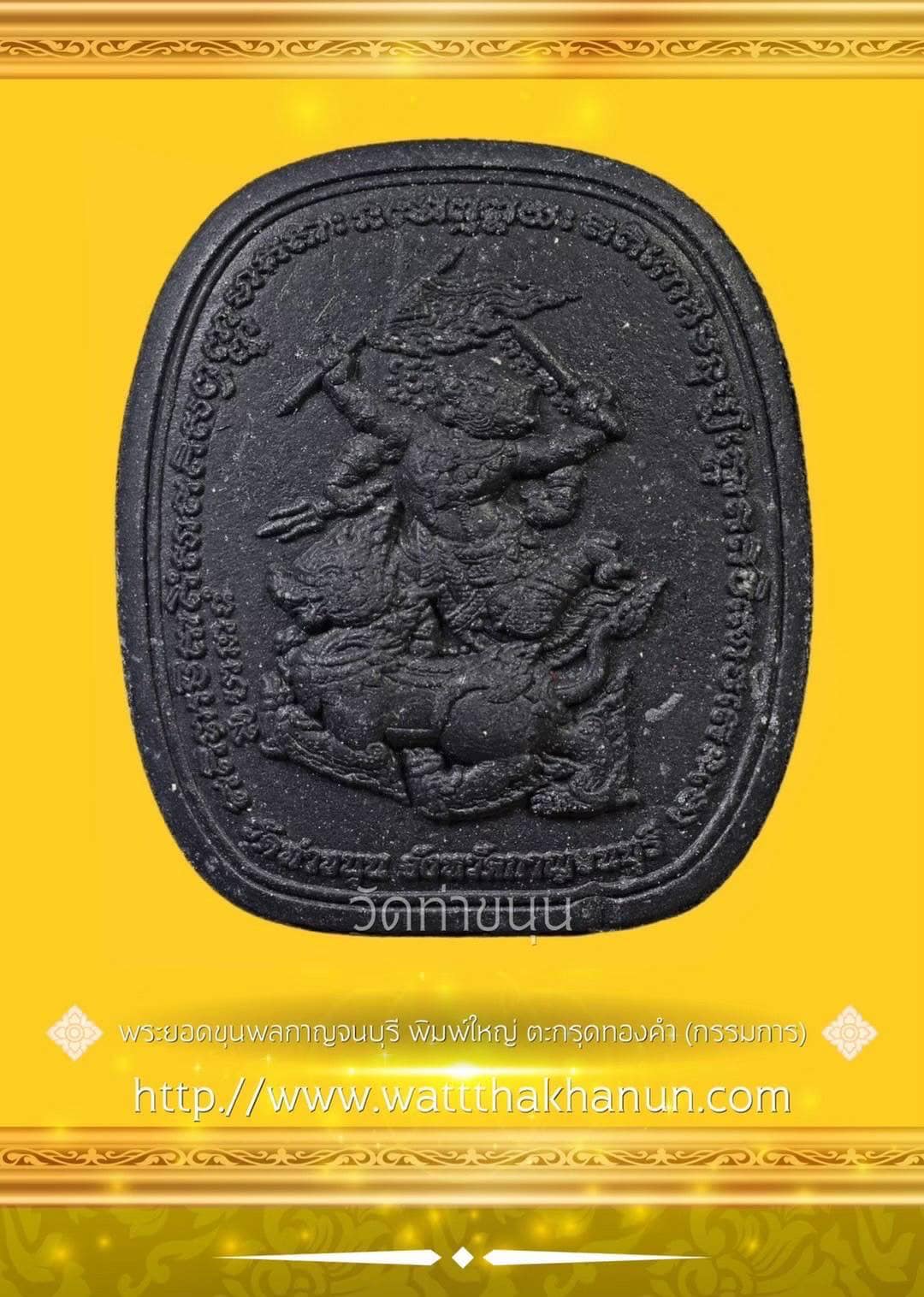 พระยอดขุนพลกาญจนบุรีตะกรุดทองคำ (1 ใน 500) พิมพ์ใหญ่ (แก่ผงกากยายักษ์) วัดท่าขนุน ปี 65