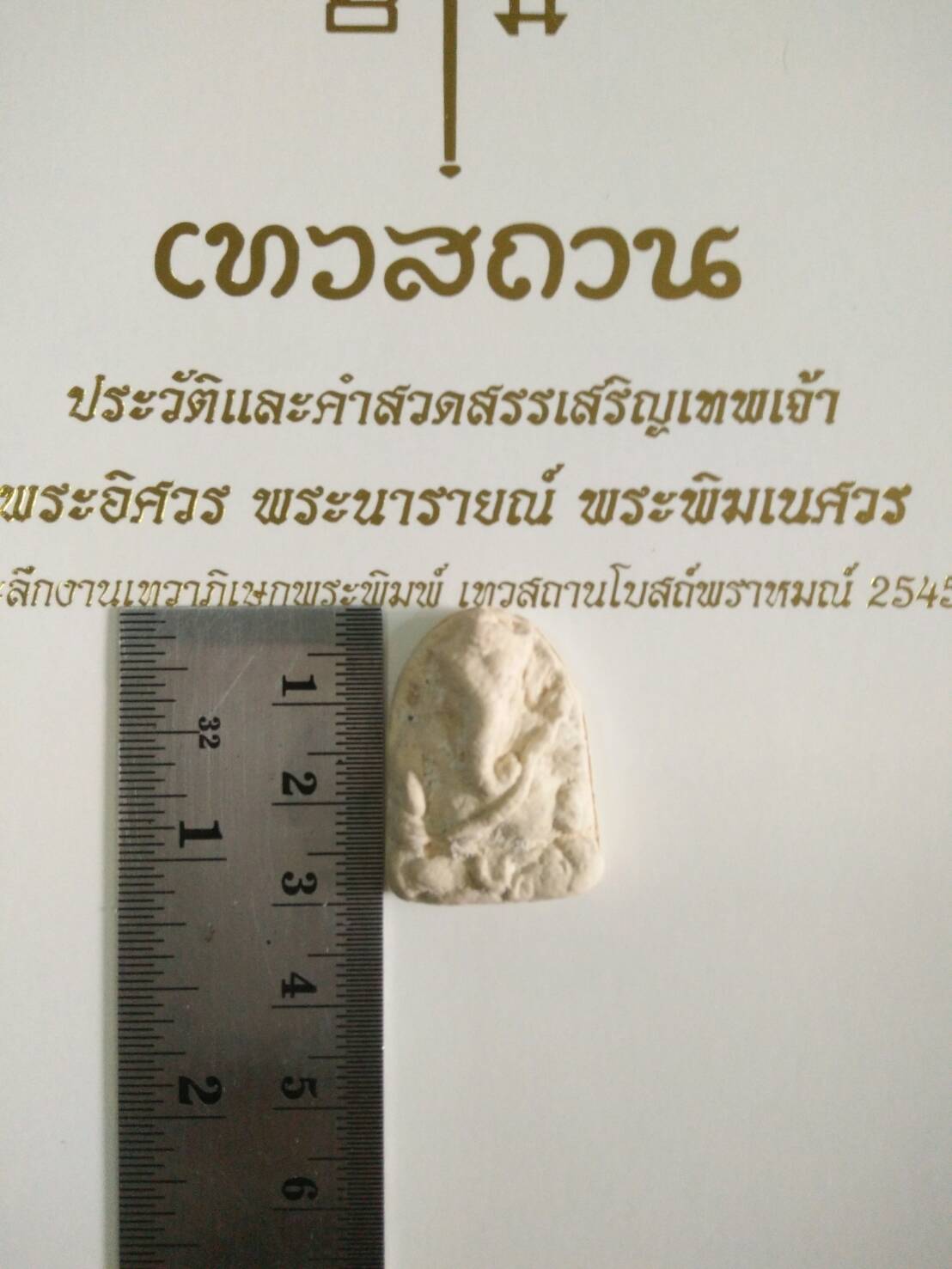 พระพิฆเนศวร โบสถ์พราหมณ์ ปี 45 พิธีสุดขลัง (ไม่มีกล่อง แถมหหนังสือที่ระลึก)