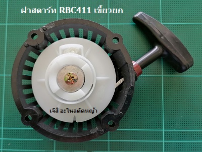 ฝาสตาร์ท RBC411 เขี้ยวยก_A1