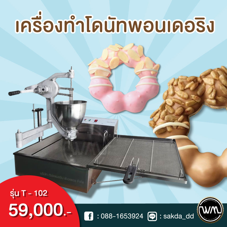 เครื่องทำโดนัทพอนเดอริง ราคาถูก