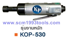 KOP-530 เครื่องเจียรนัยแม่พิมพ์ 6 มม. รุ่นงานหนัก ญี่ปุ่น คุณภาพดี Air Die Grinders