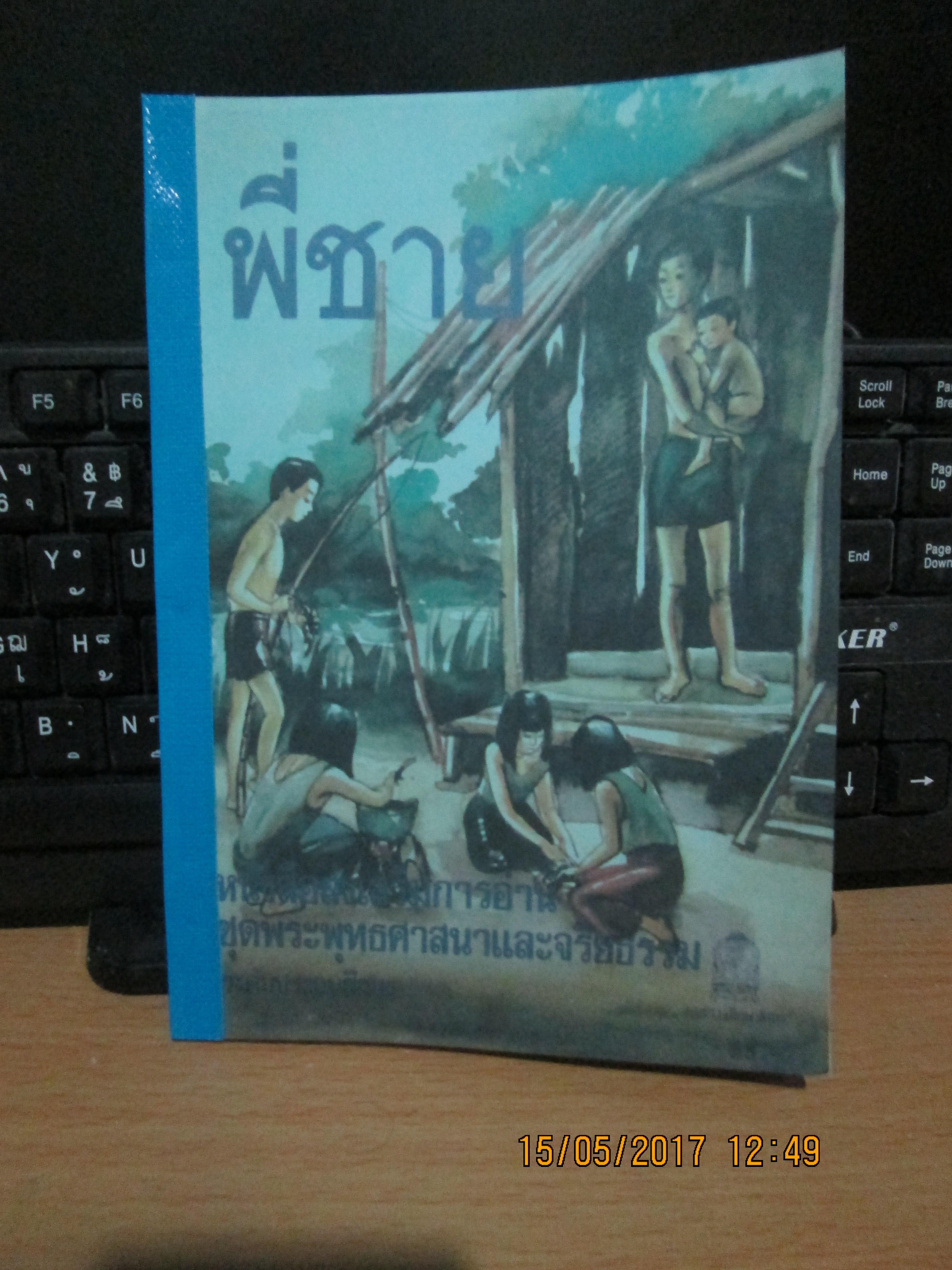 พี่ชาย โดย นงไฉน ปริญญาธวัช หรือ กาญจนา นาคนันทน์
