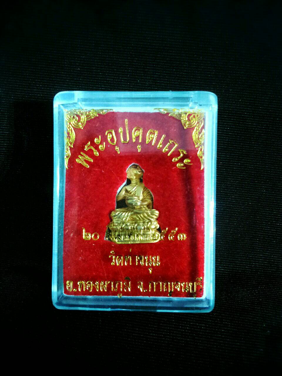 พระอุปคุตเนื้อชุบทองพ่นทราย วัดท่าขนุน