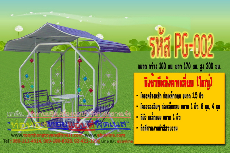 รหัส PG-002 ชิงช้ามีหลังคาเหลี่ยม (ใหญ่)