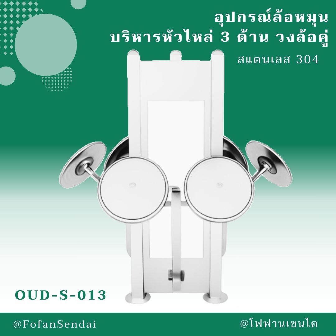 OUD-S-013 อุปกรณ์ล้อหมุน บริหารหัวไหล่ 3 ด้าน วงล้อคู่ #เครื่องออกกำลังกายกลางแจ้งสแตนเลส 304
