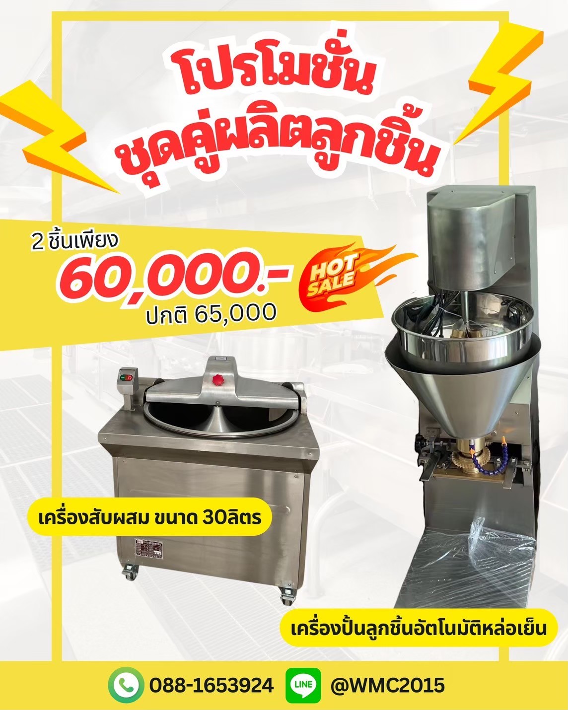 เครื่องบีบลูกชิ้น อัตโนมัติ2ชั้น หล่อเย็น