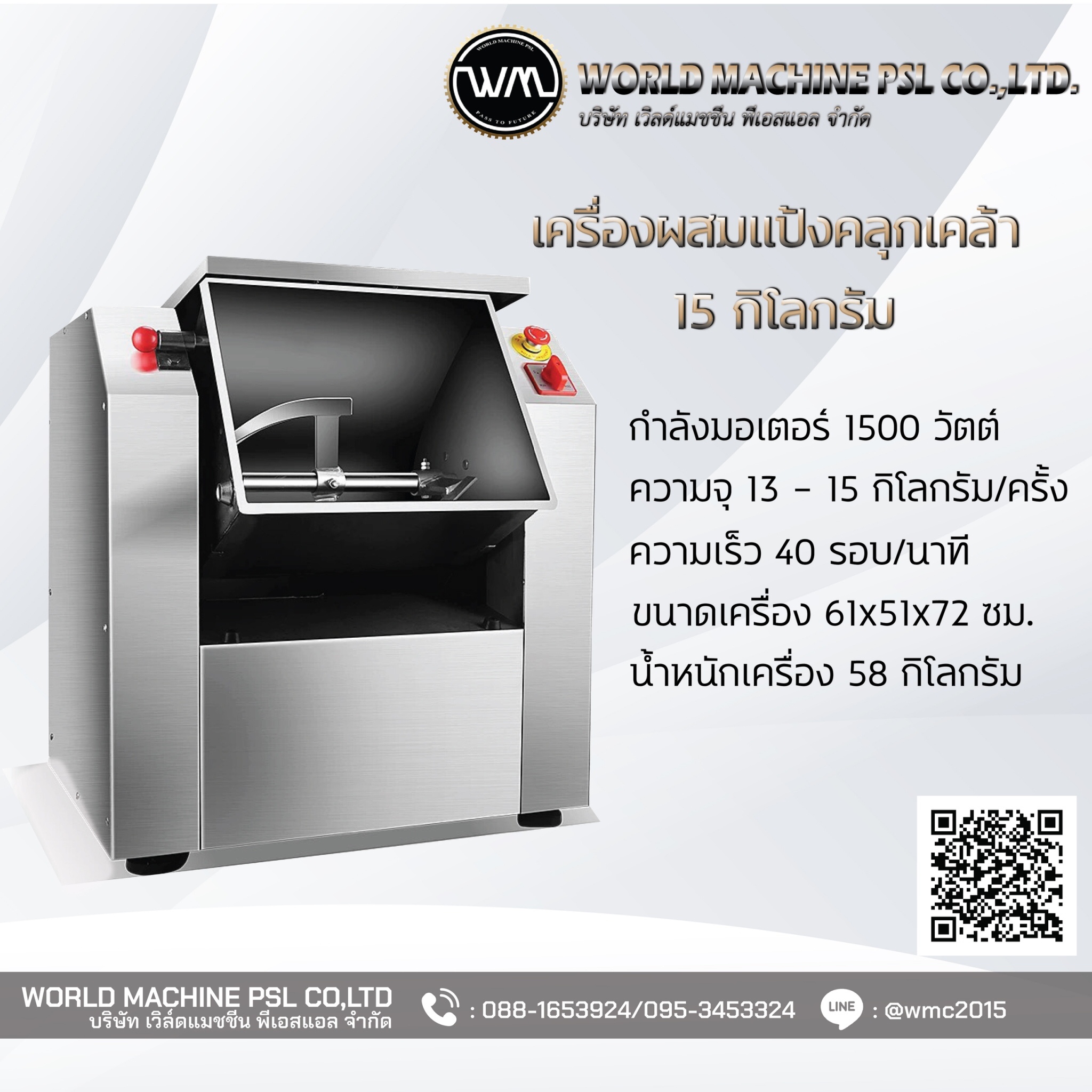 เครื่องนวดแป้ง ตีแป้ง พร้อมมอเตอร์ 15 กิโล