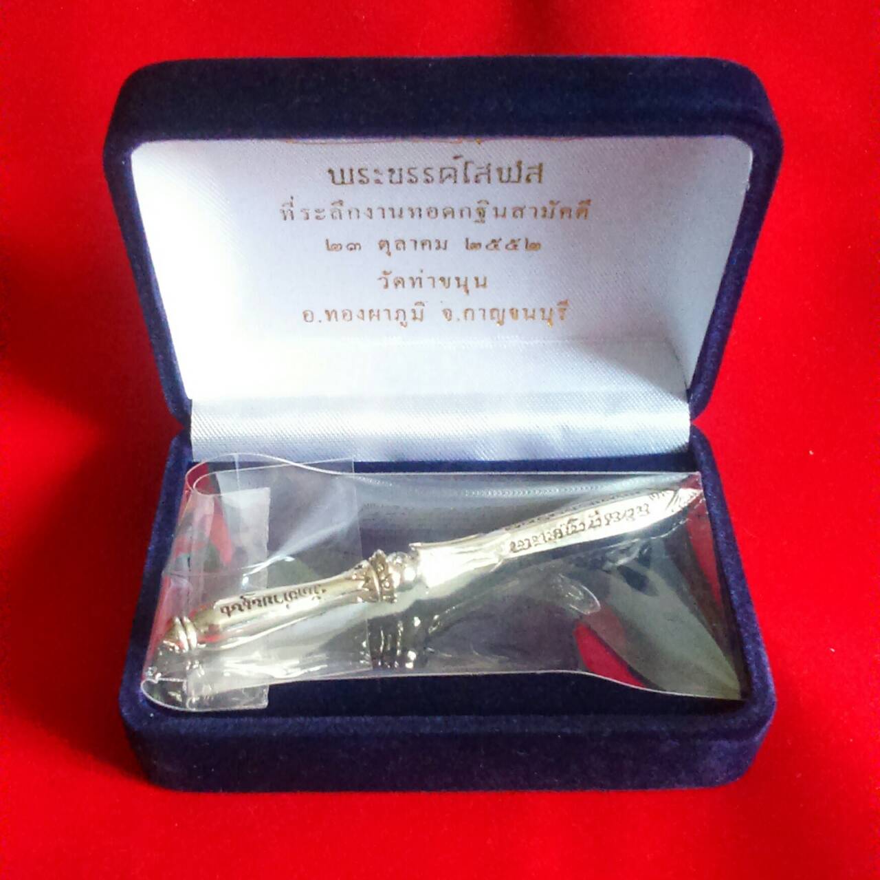 พระขรรค์โสฬสเนื้อเงิน วัดท่าขนุน ปี 52