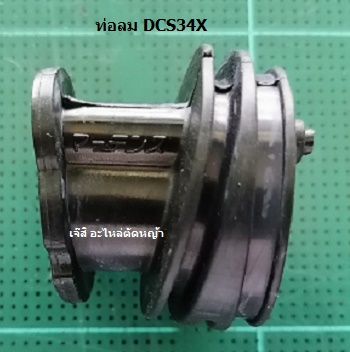 ท่อลม DCS34X_MT