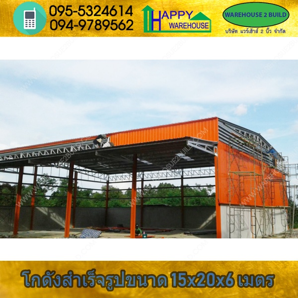 รับสร้างโกดังสำเร็จรูป จ.สระแก้ว ขนาด 15.00 x 20.00 x 6.00 m.