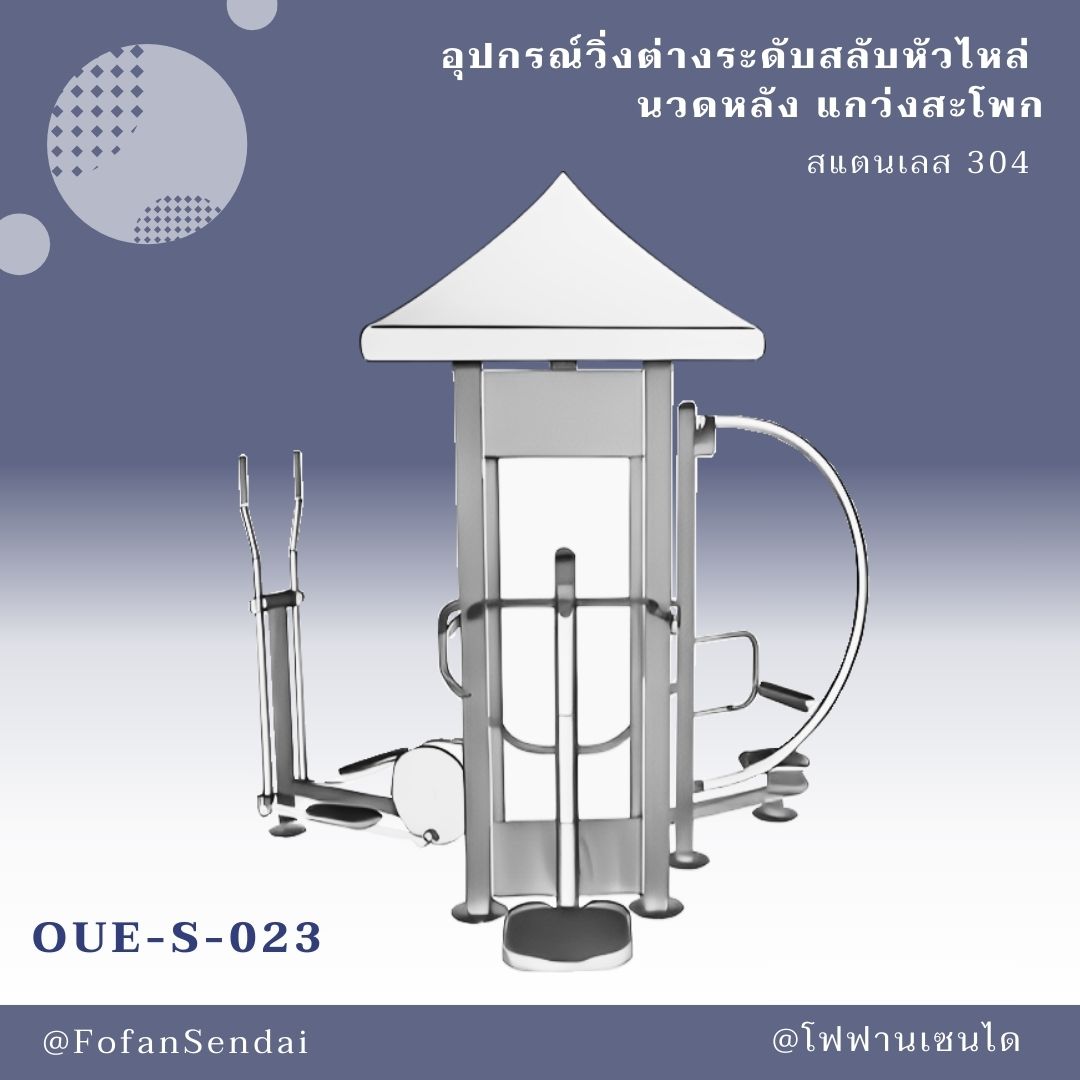 OUE-S-023 อุปกรณ์วิ่งต่างระดับสลับหัวไหล่ นวดหลัง แกว่งสะโพก #เครื่องออกกำลังกายกลางแจ้งสแตนเลส 304