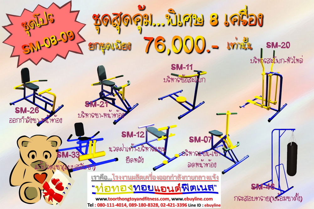 โปรโมชั่น เครื่องออกกำลังกายกลางแจ้ง รหัส SM-08-01 - SM-08-11 จำนวน 11 ชุด / 1 ชุด มี 8 ชิ้น จำหน่ายราคาถูกมาก ราคาเพียง 76,000 บาทเท่านั้น (ราคายังไม่รวมแวต 7%นะจ๊ะ) รีบหน่อยจ้า มีจำนวนจำกัด ขายเพียง 100 ชุดเท่านั้น มาก่อนได้ก่อนนะจ๊ะ (เบาะหนังหุ้มฟองน้ำ