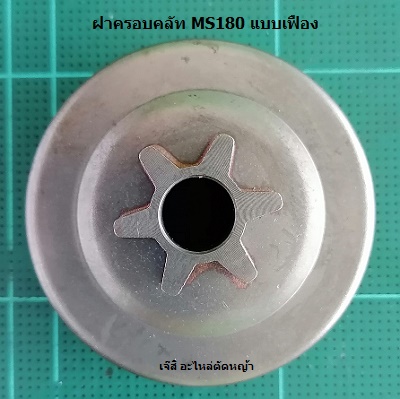 ฝาครอบคลัท MS180 แบบเฟือง_C1