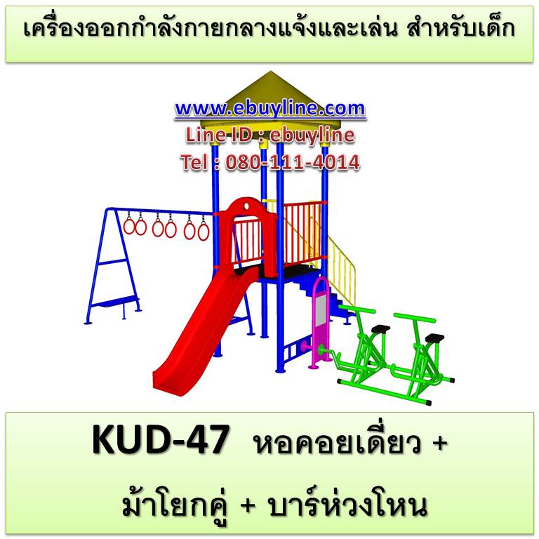 KUD-47 อุปกรณ์ออกกำลังกายและเล่นสำหรับเด็ก (หอคอยเดี่ยว + ม้าโยกคู่ + บาร์ห่วงโหน)