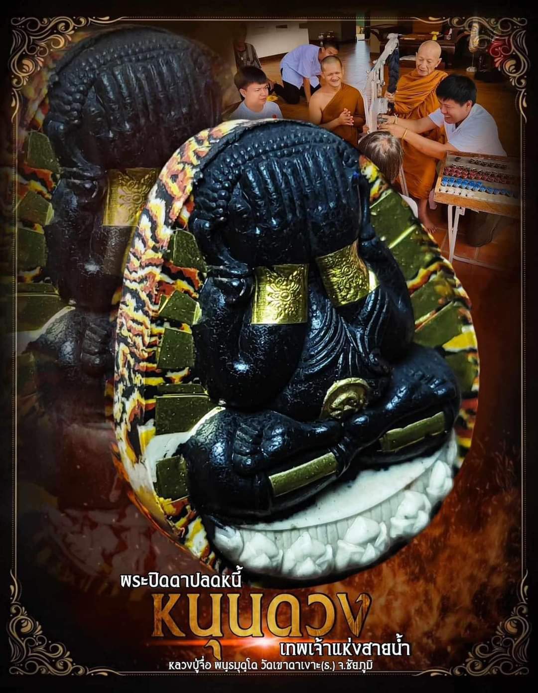 ยกลังลุ้นเนื้อ พระปิดตาปลดหนี้ หนุนดวง หลวงปู่จื่อ