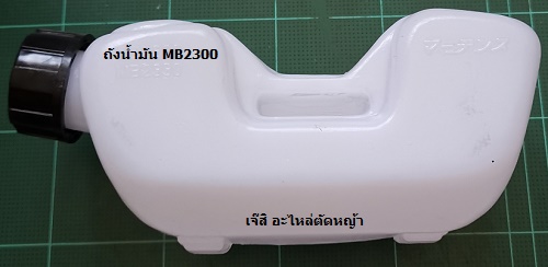 ถังน้ำมัน MB2300, MB2330, MB2320, TK23 ล่าง_NTS***
