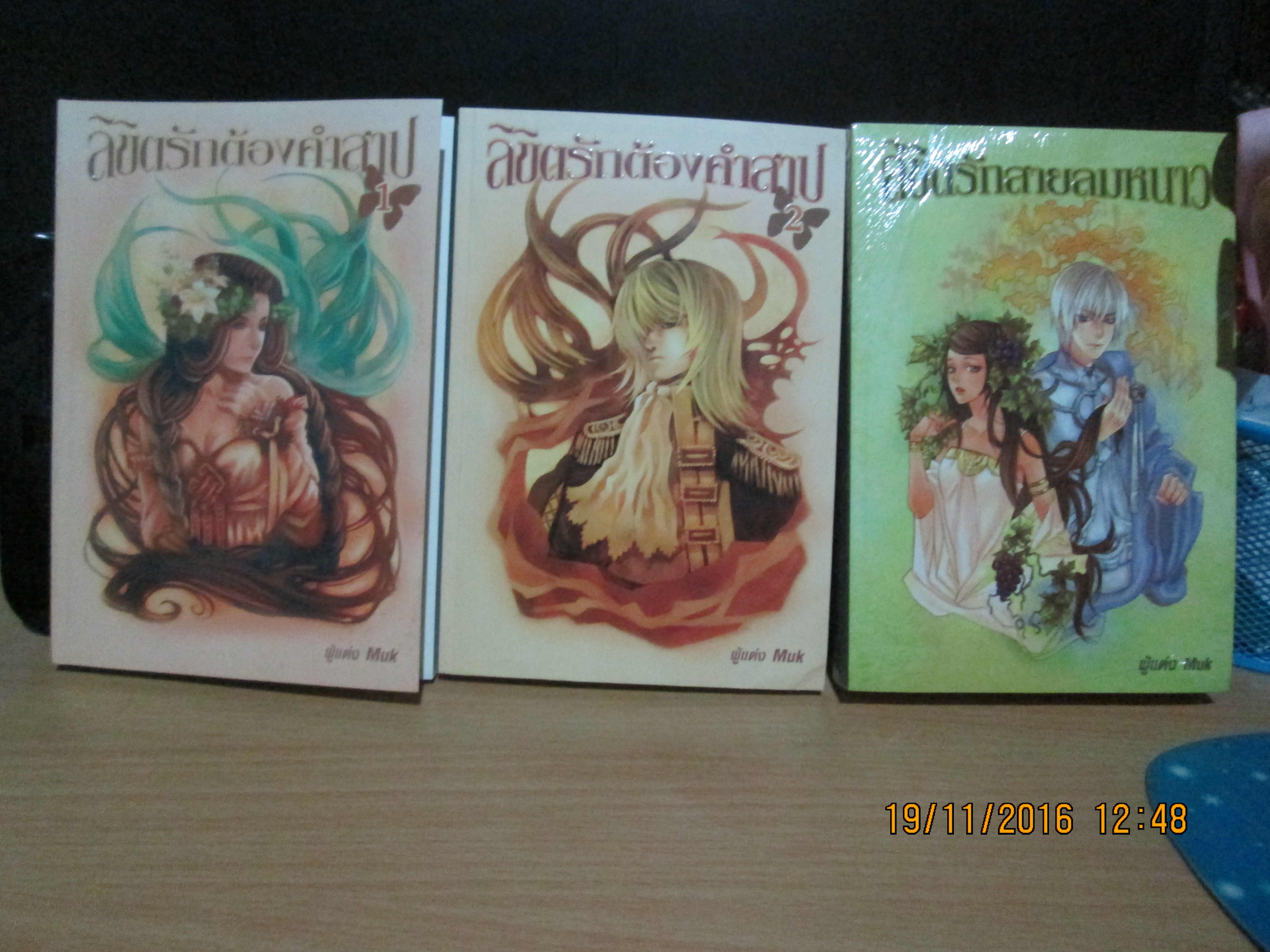 ลิขิตรักต้องคำสาป 1-2 จบ+ลิขิตรักสายลมหนาว โดย muk (ส่งลงทะเบียนฟรี)