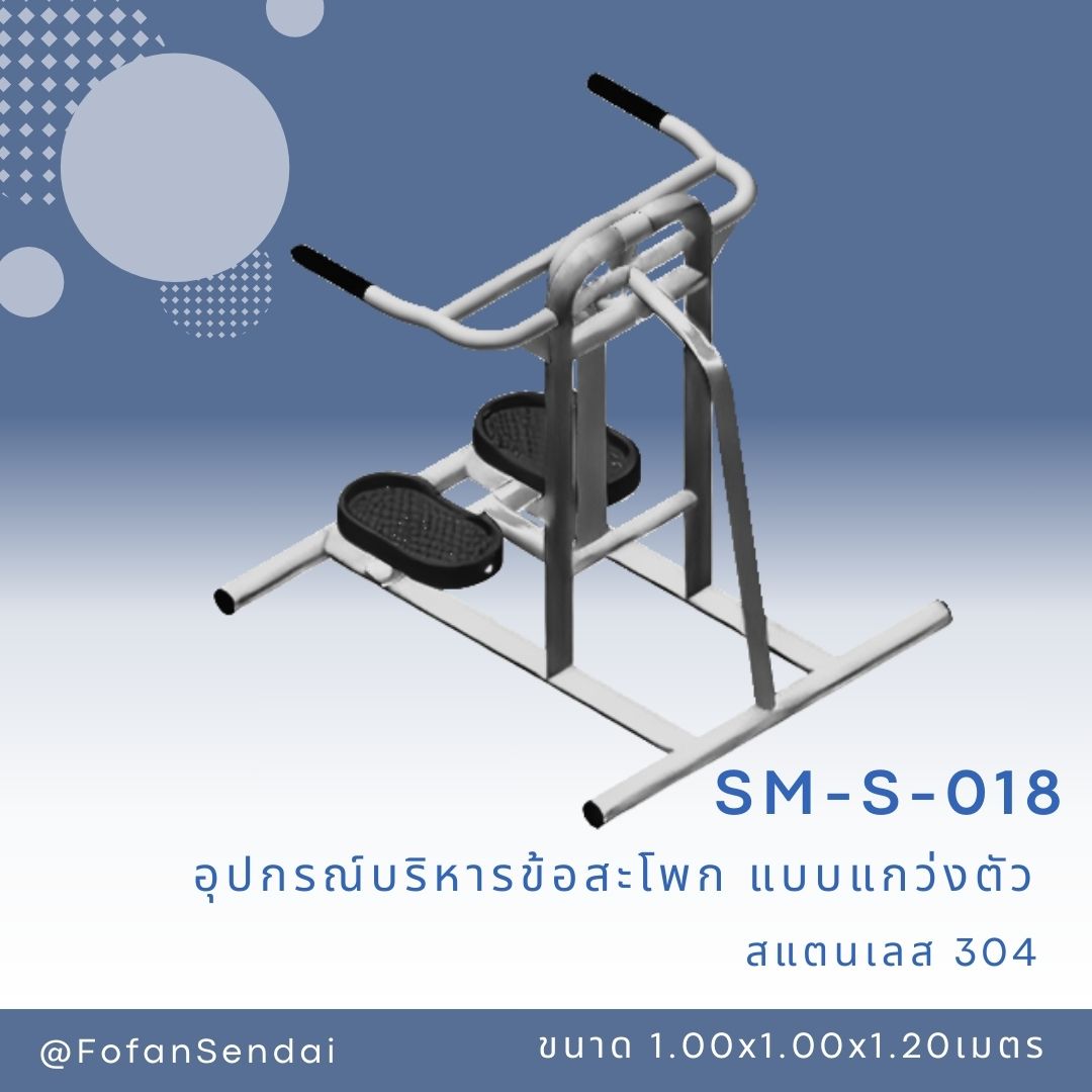SM-S-018 อุปกรณ์บริหารข้อสะโพก แบบแกว่งตัว #เครื่องออกกำลังกายกลางแจ้งสแตนเลส 304