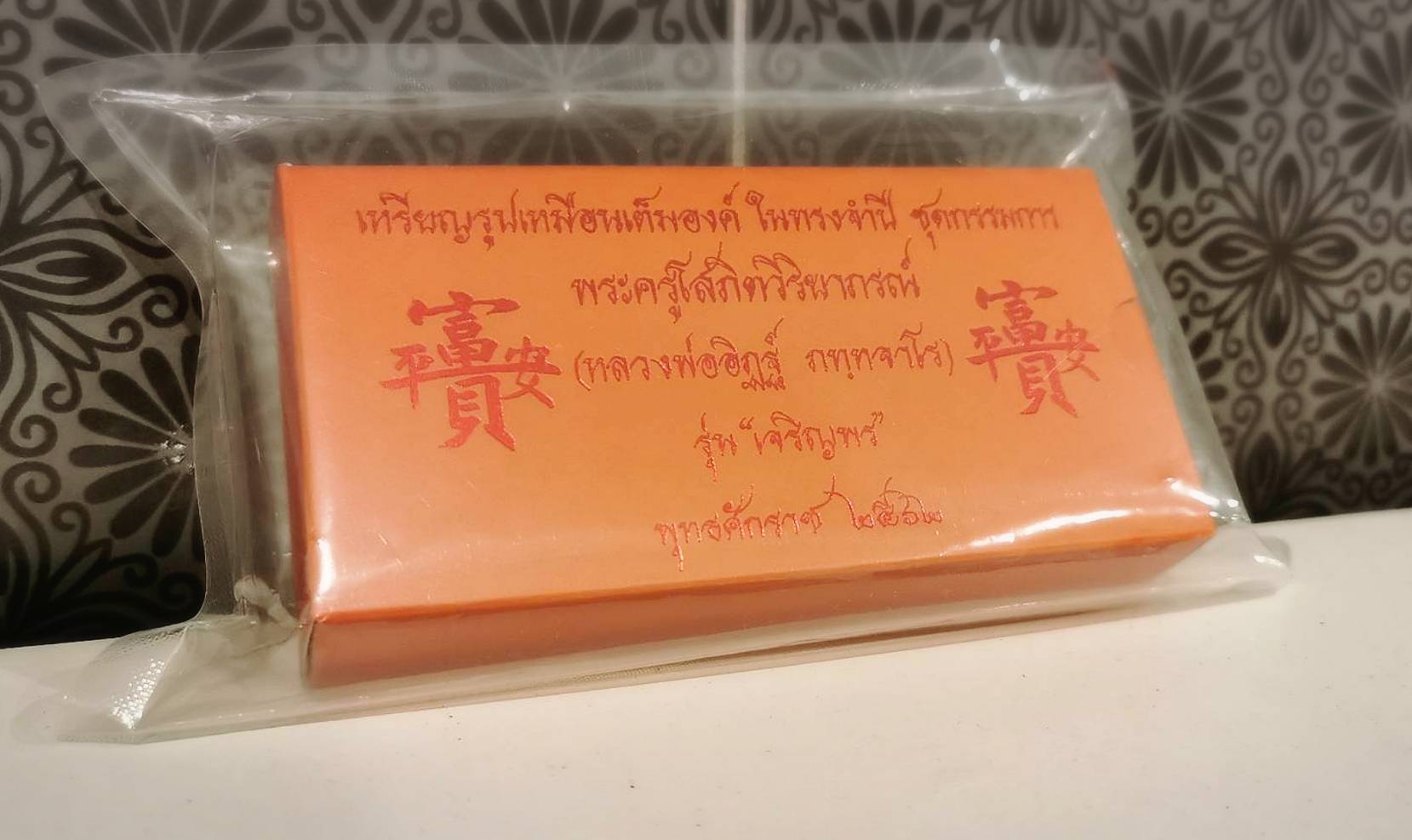 เหรียญหลวงพ่ออิฏฐ์ (ทรงจำปี) รุ่น เจริญพร ชุดกรรมการ