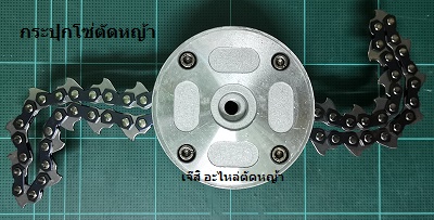 ตลับโซ่ตัดหญ้า_A1