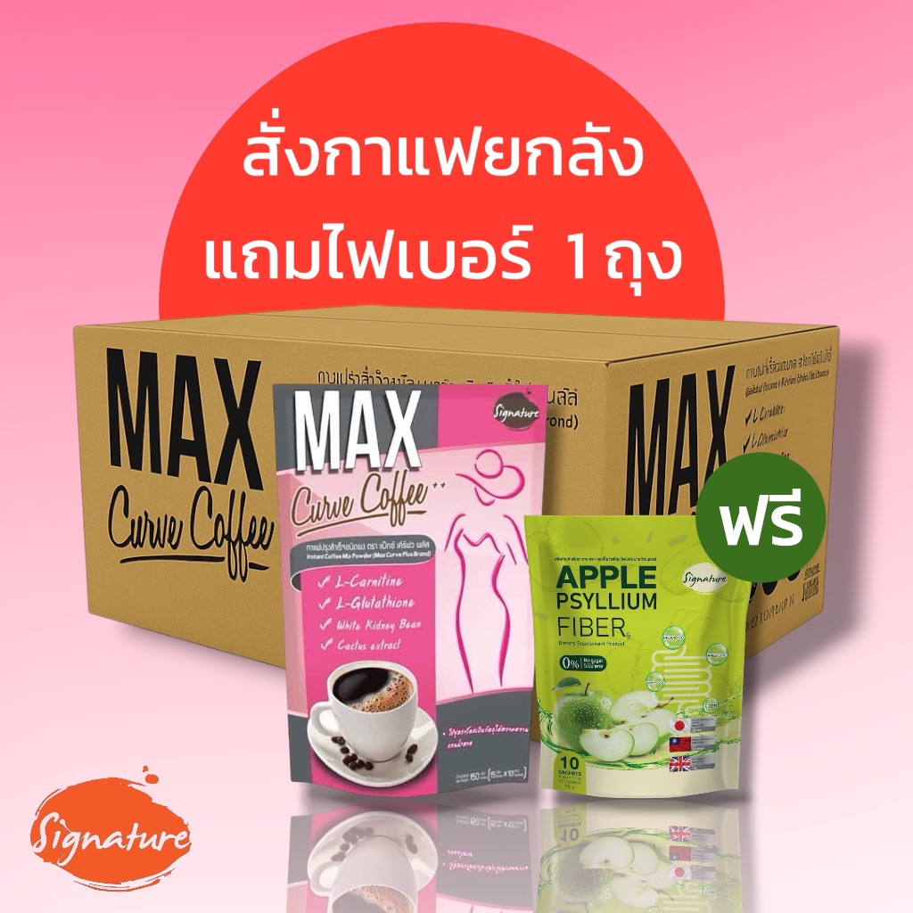 ยกลังกาแฟ Max curve coffee ฟรี Apple Psyllium Fiber 1 ถุง