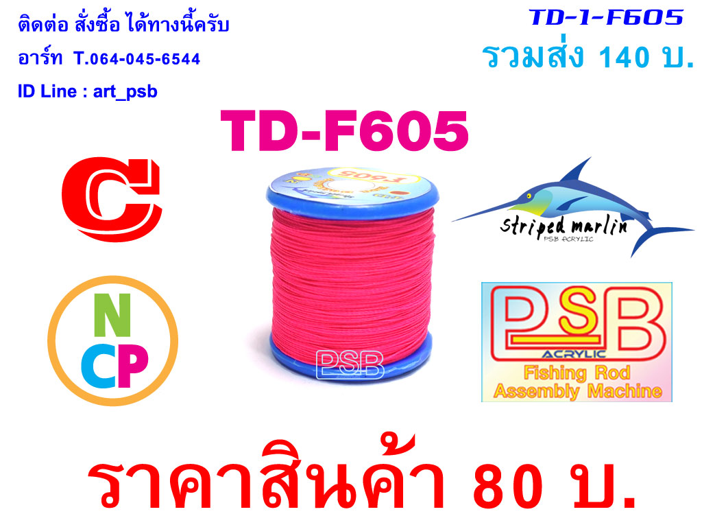 ด้าย พันคันเบ็ด NCP พันไกร์ พันลาย TD-F605
