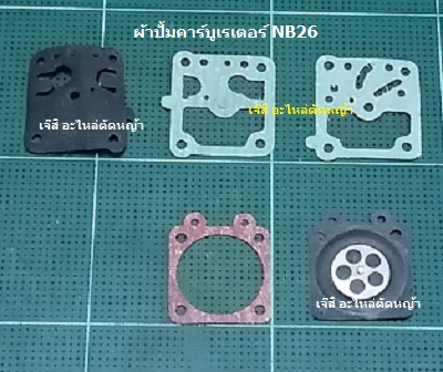 ผ้าปั้มคาร์บูเรเตอร์ NB26_MT