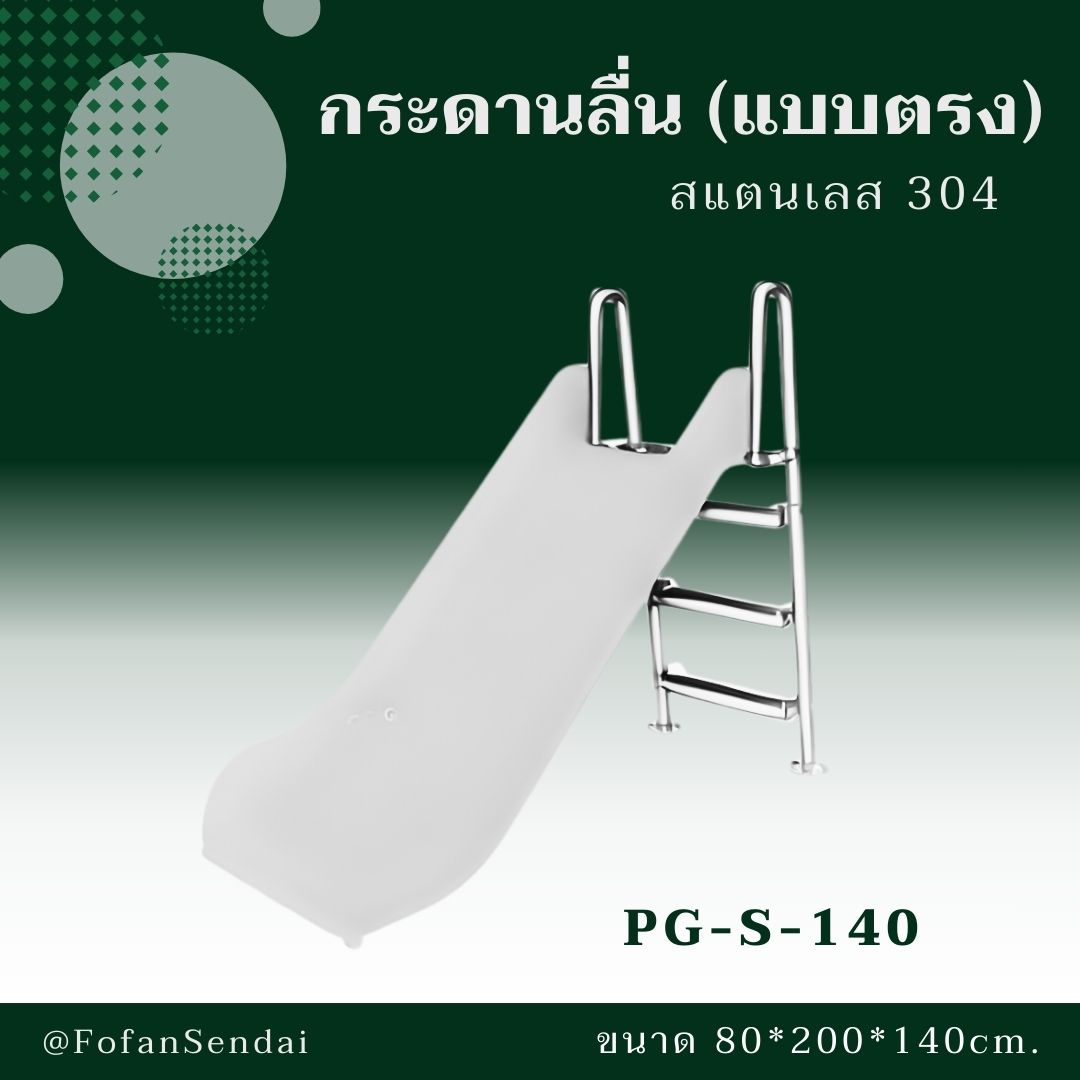 PG-S-140 กระดานลื่น (แบบตรง) #เครื่องออกกำลังกายกลางแจ้งสแตนเลส 304
