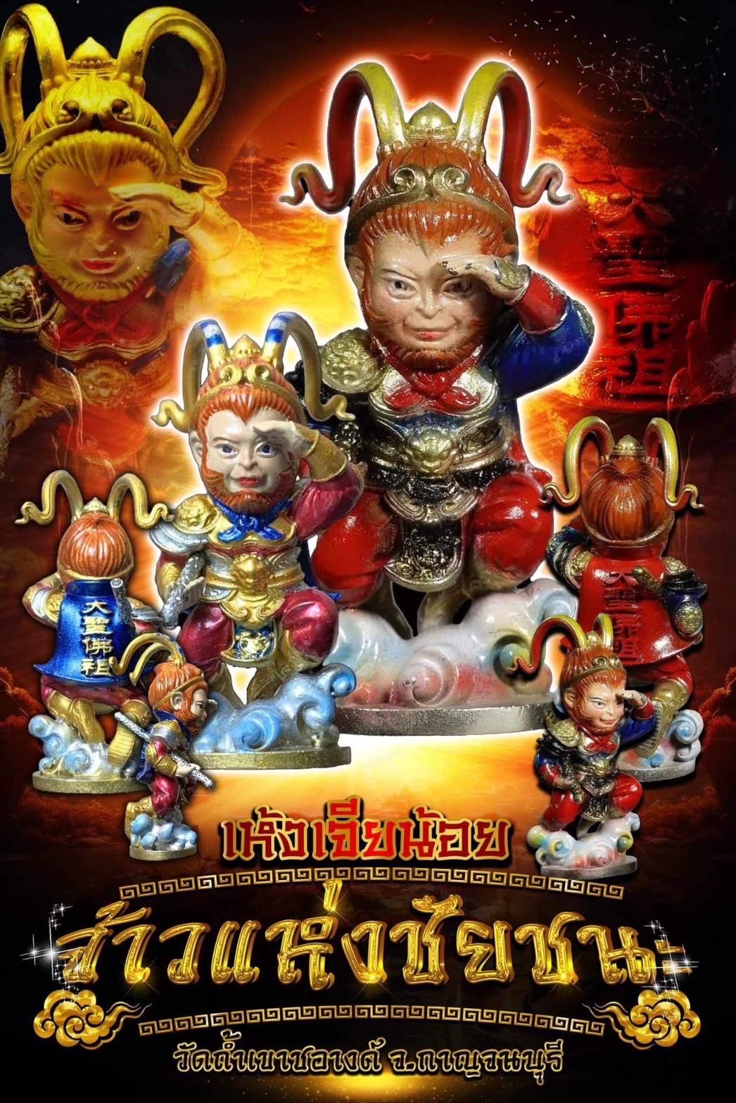 เห้งเจีย ฉีเทียนแห่งชัยชนะ ปี 66