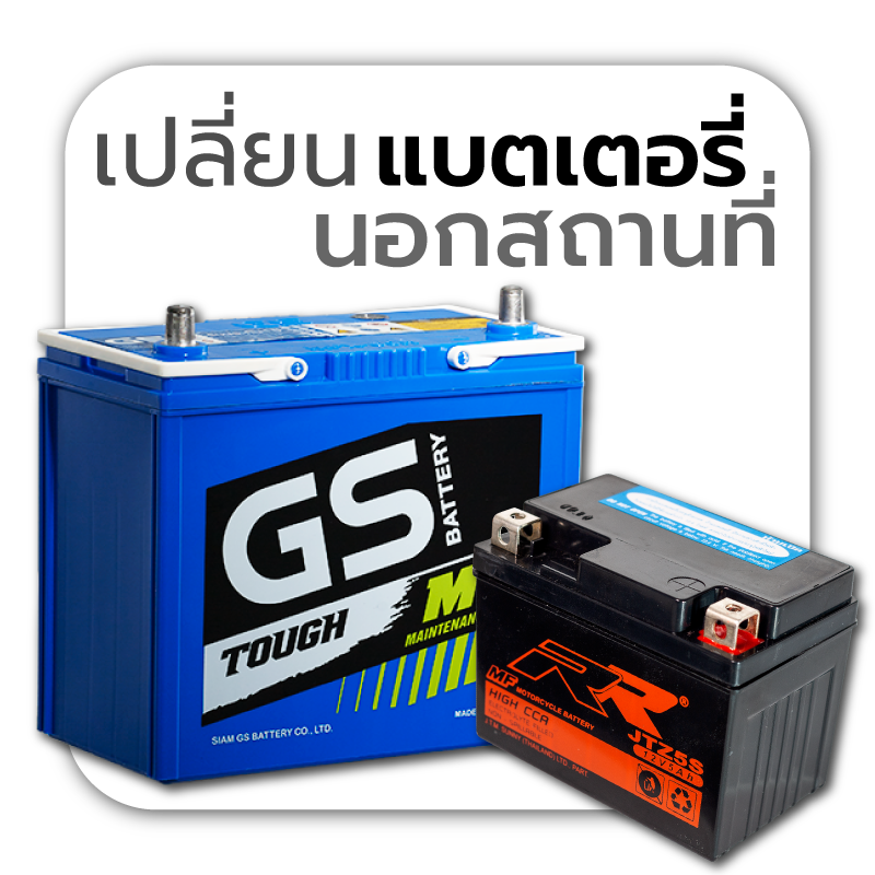 แบตเตอรี่รถยนต์ ปทุมวัน ด่วน 10 นาที