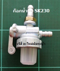 ก๊อกน้ำมัน SK230_T1