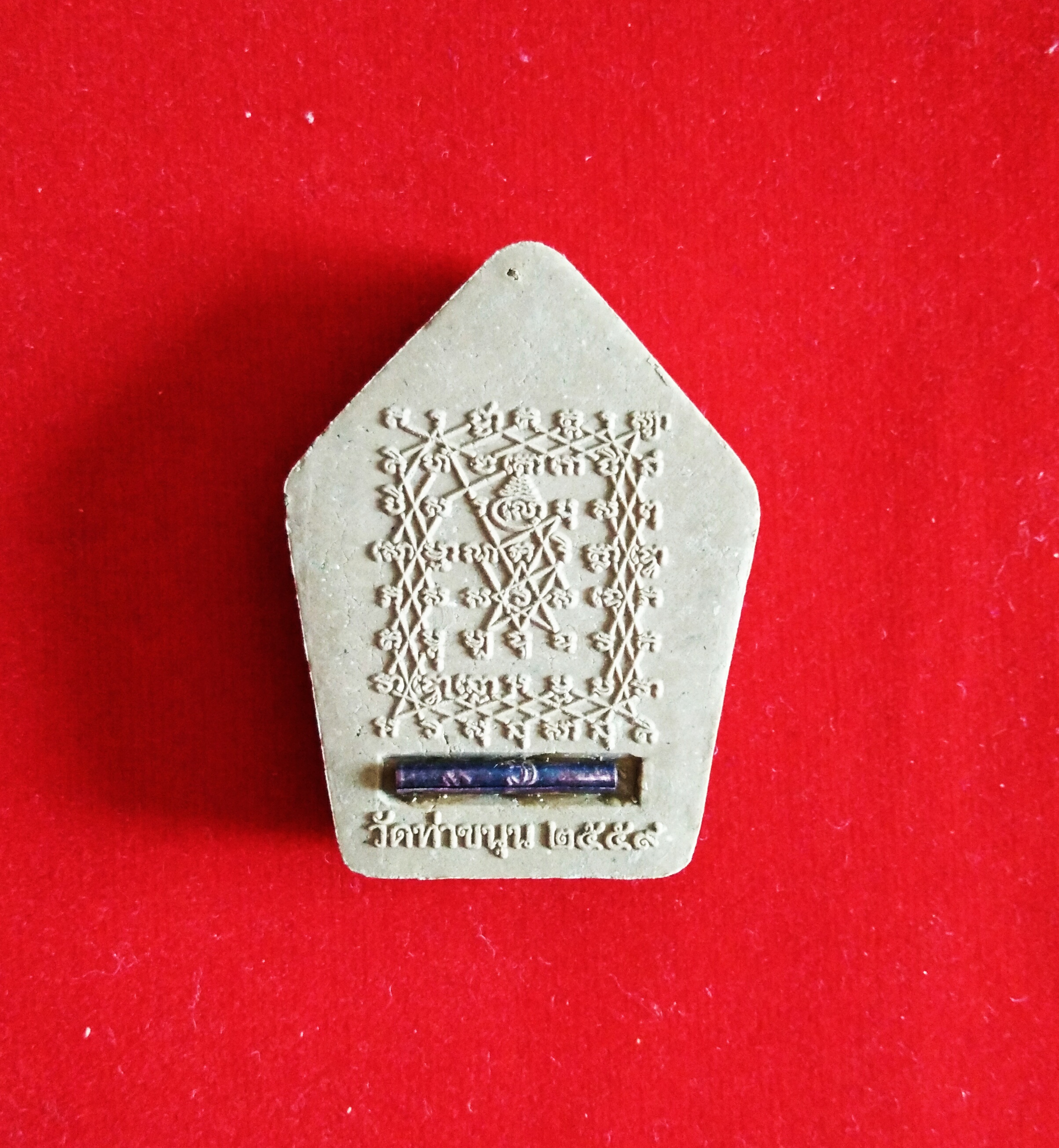 พระขุนแผนเกราะเพชร ตะกรุดเงิน วัดท่าขนุน ปี 59