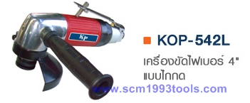 KOP-542L เครื่องขัดไฟเบอร์ 4 นิ้ว รุ่นไกกด ญี่ปุ่น คุณภาพดี Air Disc Grinder