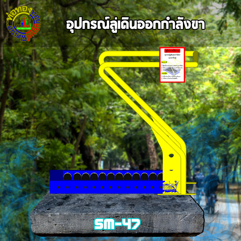 SM-47 อุปกรณ์ลู่เดินออกกำลังขา+ป้ายคู่มือ
