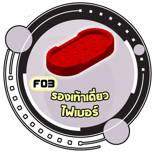 F03 - รองเท้าเดี่ยวไฟเบอร์กลาส