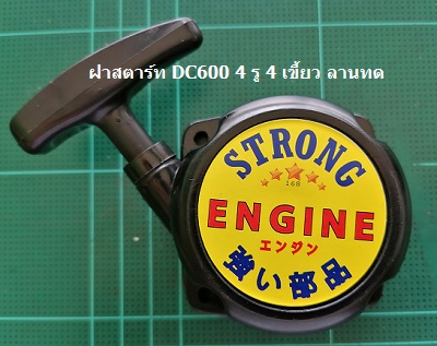 ฝาสตาร์ท DC600 4 รู 4 เขี้ยว ลานทด_A1