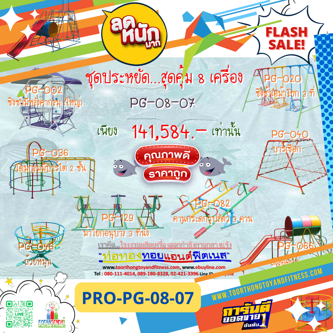 💥ราคาเพียง 141,584 บาท/ชุด เท่านั้น (ราคายังไม่รวมVat7%นะ) 💥ชุดโปรโมชั่น รหัส PRO-PG-08-07/1ชุด มี 8 ชิ้น เครื่องเล่นสนามเด็ก ถูกมาก รีบหน่อยจ้า มีจำนวนจำกัด ขายเพียง100 ชุดเท่านั้น มาก่อนได้ก่อนนะจ๊ะ