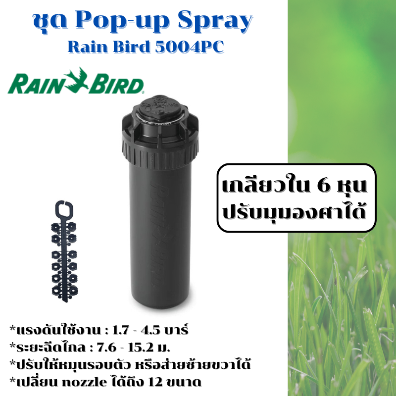 หัวป๊อบอัพฝังดิน Rain Bird Pop-up Rotor 5004PC ระยะฉีด 7.6-15.2 เมตร