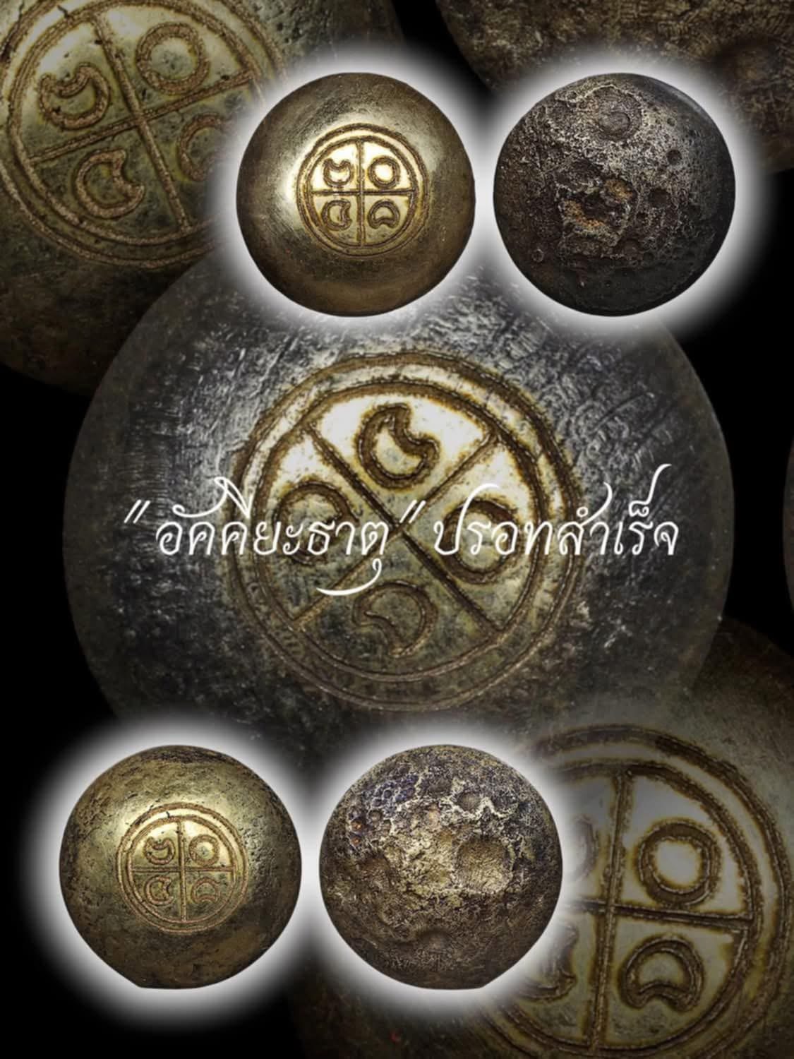 อัคคียะธาตุ ปรอทสำเร็จ (หายาก ต้องมี!!) ลพ.เล็ก พอจ.พันแสง วัดศิลาวาส